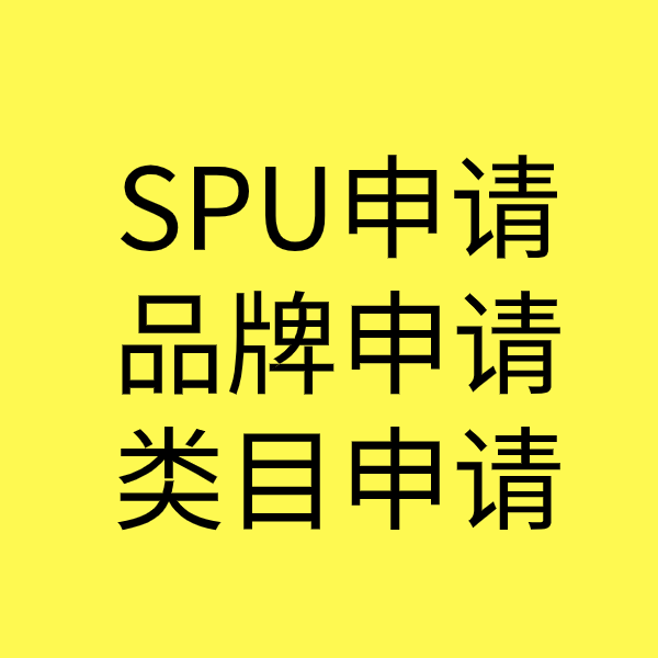 易县SPU品牌申请